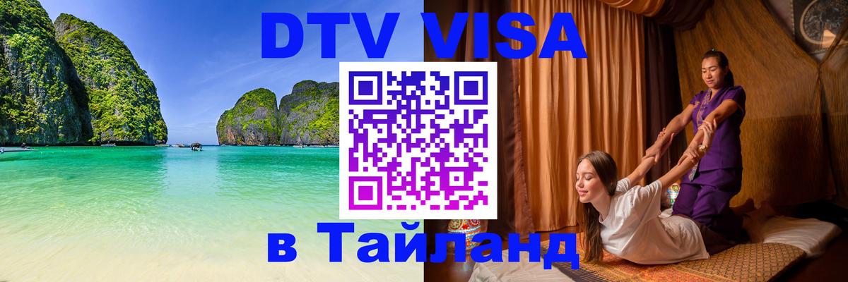 Цены на DTV визу в Таиланд — пакеты услуг, достаточно даже паспорта - 18.11.2025 