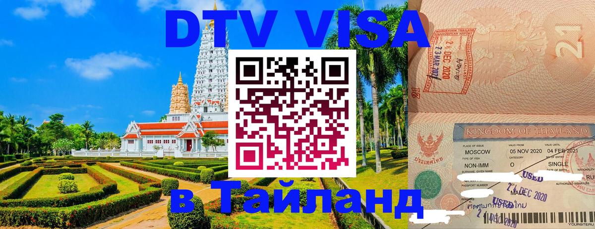 DTV (ДТВ) visa Таиланд Дзержинск 